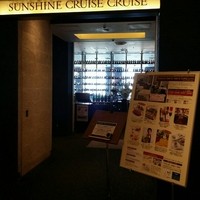 サンシャイン クルーズ・クルーズ - 