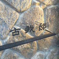 古我邸 - 