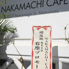 ナカマチ カフェ