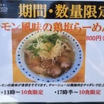 中村商店 - レモン風味の鶏塩らーめん