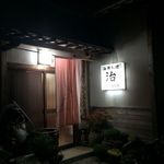 居酒屋 治 - 