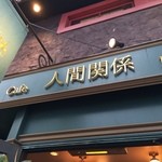 人間関係 cafe de copain - 