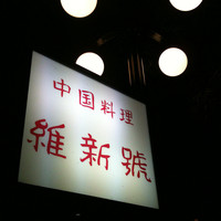 維新號 銀座新館 - 