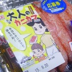 ビッグ・エー - スギヨの大人のカニカマはじめちゃんは子ども