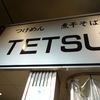 つけめんTETSU 品川店