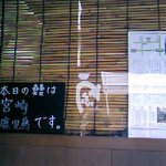 蒲焼 うなよし - 本日の鰻は宮崎、鹿児島です