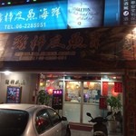 強棒友魚海鮮餐廳  - 