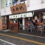 東池袋 大勝軒 - 大勝軒の表の看板と暖簾