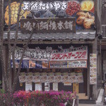 鳴門鯛焼本舗 - OPEN３日前