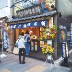 鳴門鯛焼本舗 - OPEN初日