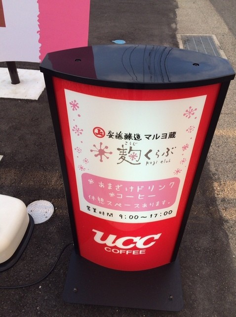 マルヨ蔵 麹くらぶ（マルヨグラ コウジクラブ） - 角館（カフェ）の写真