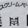 アイスクリームパーラー美園