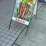 宮島サービスエリア（下り）スナックコーナー - 