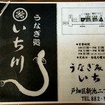 いち川 - お品書きも老舗っぽいです。