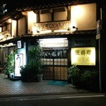 いち川 - 結構『老舗』な佇まい。