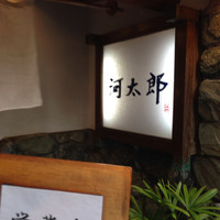 河太郎 中洲本店 - お店の看板