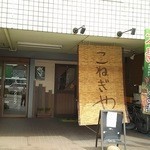 こねぎ屋食堂 - 外観はごく質素なお店です。