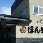 そば処 ほん多屋 - 