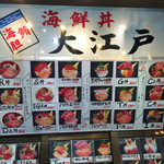 海鮮丼 大江戸 築地市場内店 - 