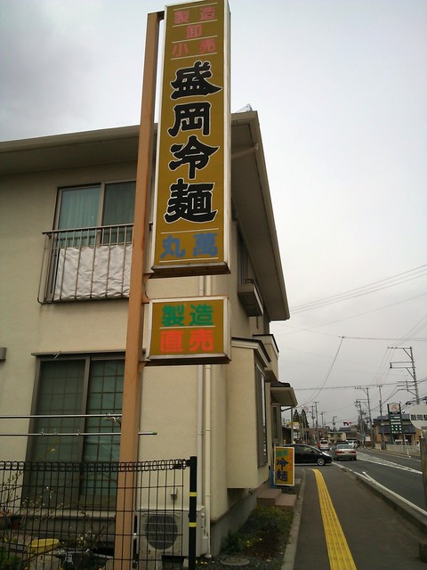 丸萬 - 岩手飯岡（その他）の写真