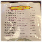 独一処餃子 葛西本店 - 餃子は20種類