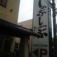 源氏総本店 南越谷店 - 