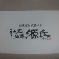 源氏総本店 南越谷店 - 