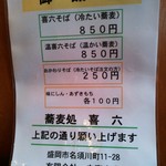 喜六そば - メニュー♪