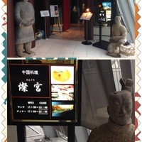 中国料理 燦宮 - 
