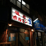 空 鶴橋総本店 - 