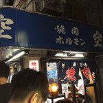 空 鶴橋総本店 - 外観です。