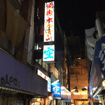 空 鶴橋総本店 - 外観です。