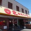 支那そば 北熊 総本店