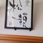 麺饗 松韻 - 製麺室の上に飾ってます。