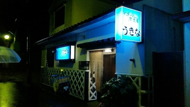 うきな・レストラン居酒屋 - 相馬（創作料理）の写真