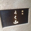銀座うち山