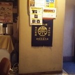 Menya Sou - 店内