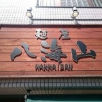 麺屋 八海山 - 