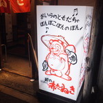 Akatanuki - 赤たぬき看板（2015年9月）