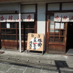 中村商店 - 外観