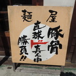 中村商店 - 目を引く立て看板