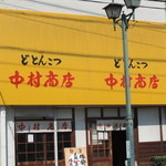 中村商店 - 看板