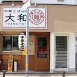 大和 - 外観