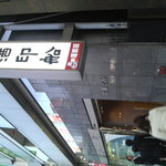 御酒印船 - 入口です。荘内銀行ビルの地下一階です。