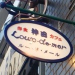 Loup de mer - 看板