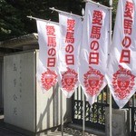 馬事公苑 売店 - 今年も愛馬の日に来ました　（2015 愛馬の日）