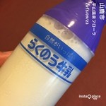 温泉センターフローラ - 温泉入浴後は牛乳派（≧∇≦）