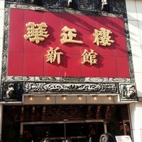 華正樓 新館 - 