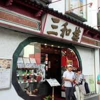 三和楼 - 
