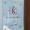フランス料理 Kimishima 